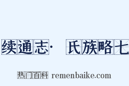 续通志·氏族略七是什么意思的图片